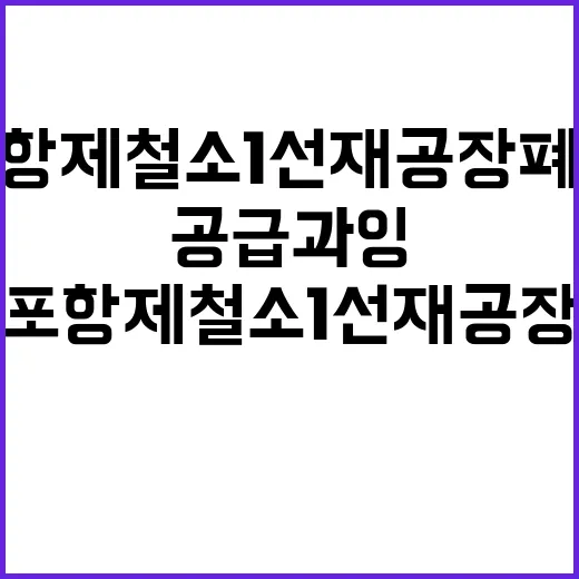 공급 과잉 포항제철…