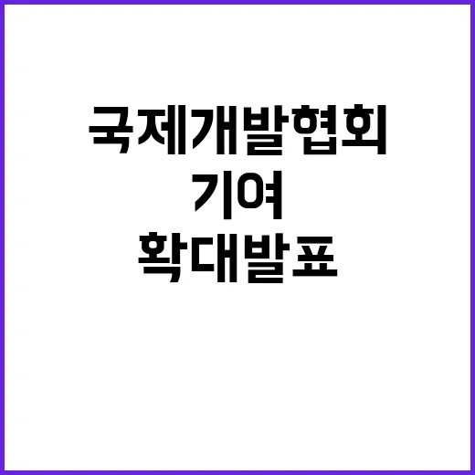 저소득국 윤 대통령의 국제개발협회 기여 확대 발표!