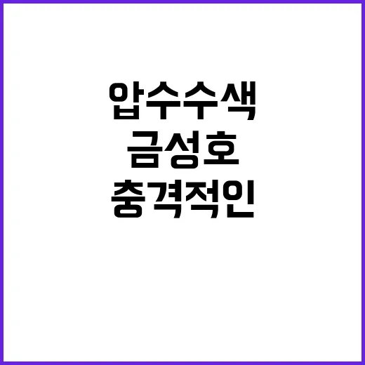 해경 금성호 압수수…