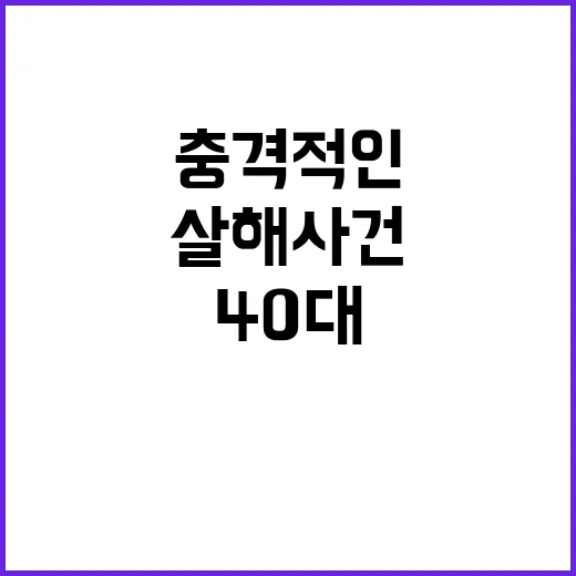 충격적인 살해 사건…