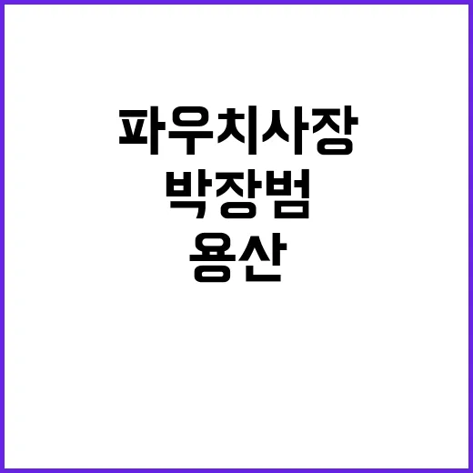 파우치 사장 용산과 박장범 청문회 폭풍 반응!