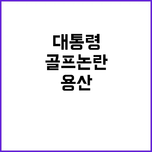 골프 논란 용산 대…