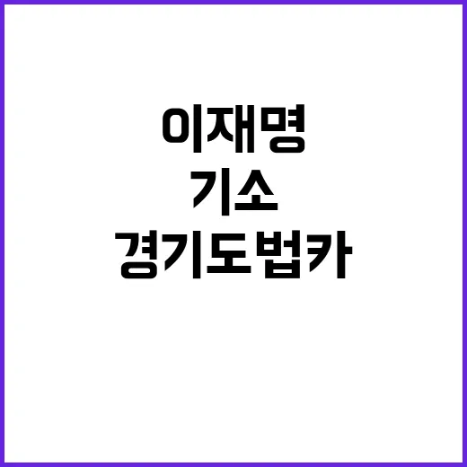 이재명 기소 경기도 법카 유용 의혹 충격!