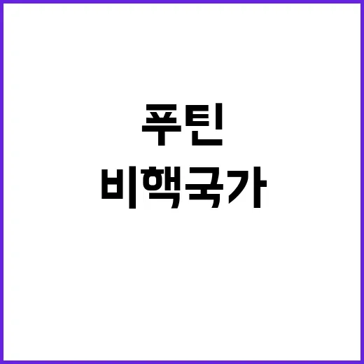 푸틴의 핵 교리 변…