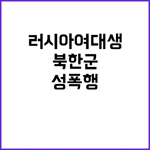 “북한군 성폭행 러…