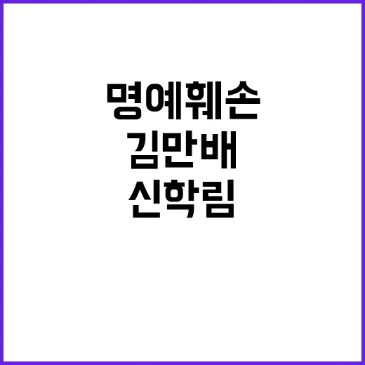 명예훼손 김만배·신…