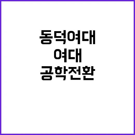 모멘트 동덕여대 공…