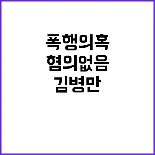 폭행 의혹 김병만 …