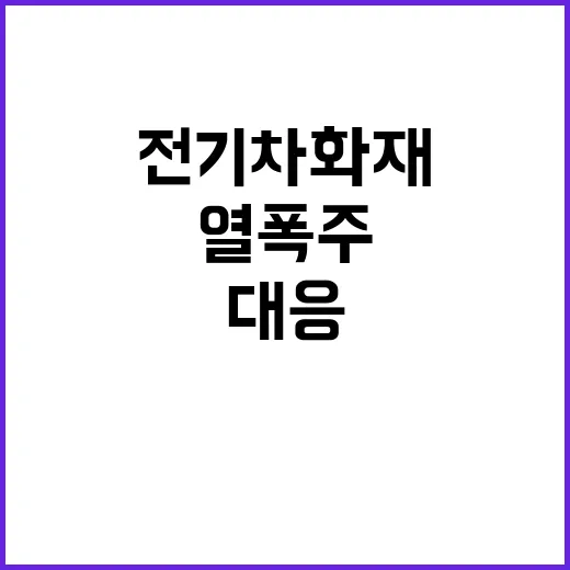 전기차 화재 대응 …