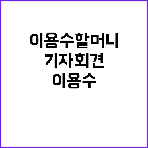 이용수 할머니의 기…