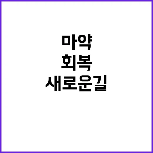 청정국 회복 마약 …