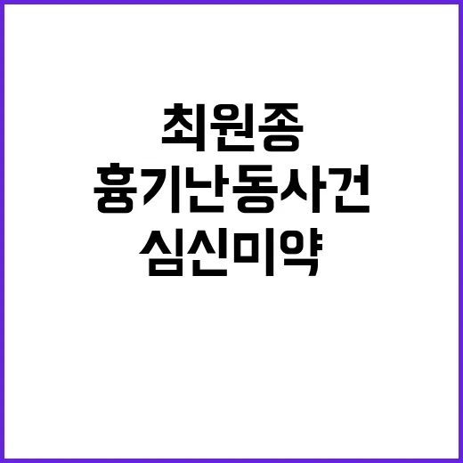 흉기 난동 사건 최…