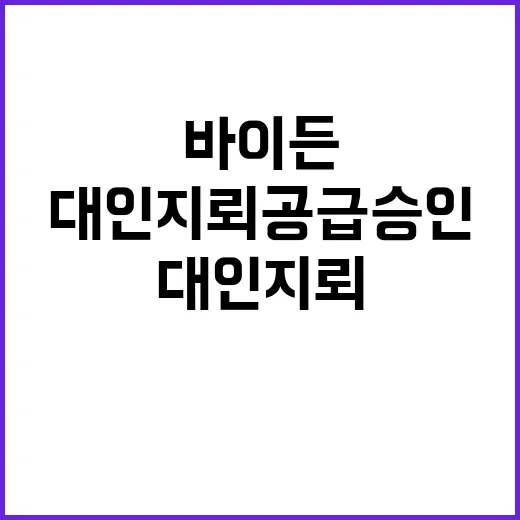 대인지뢰 공급 승인…