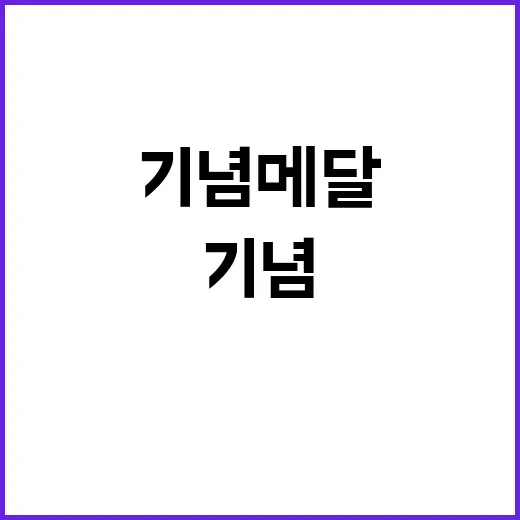 기념메달 역사적 제…