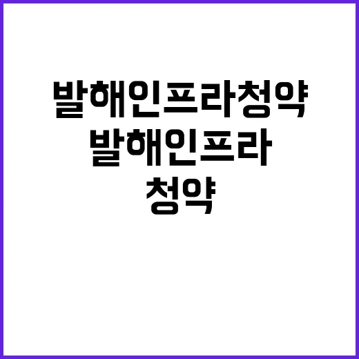 발해인프라 청약 미달 0.27 대 1 충격!