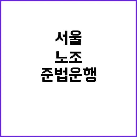 서울지하철 노조 준…