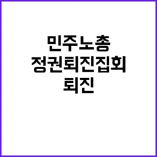 농민단체 민주노총의…