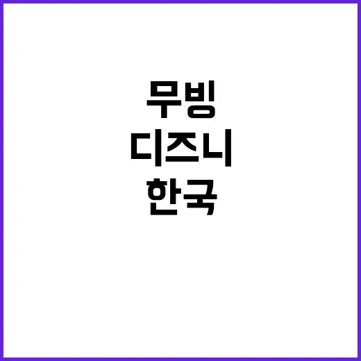 디즈니 아태 전략 …