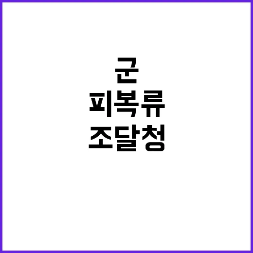 군 피복류 공급 조…