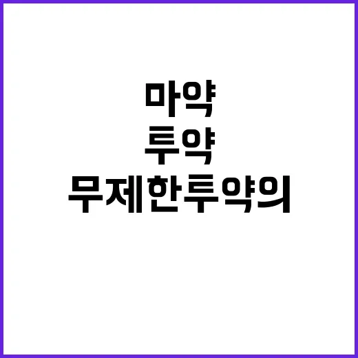 마약 장사 병원…무…