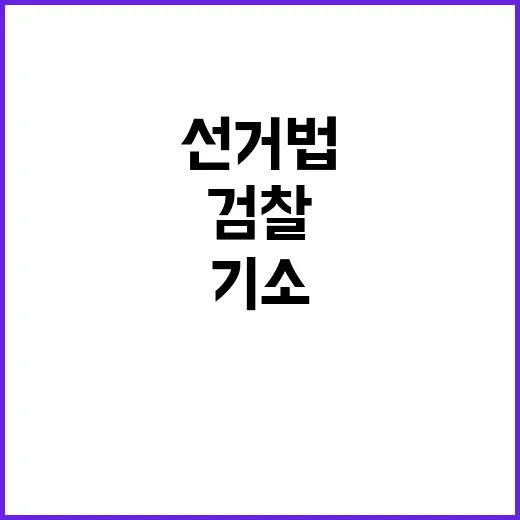 선거법 검찰 기소의…