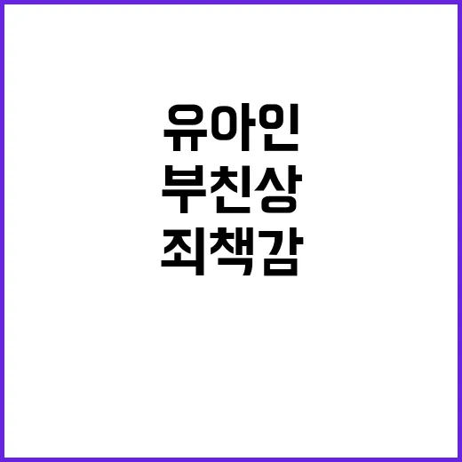 유아인 부친상 후 …