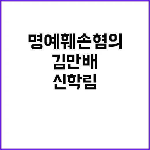 명예훼손 혐의 김만…