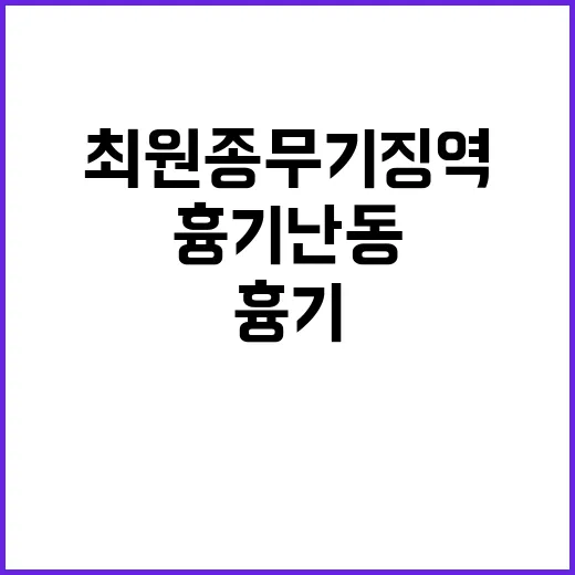 “최원종 무기징역 …