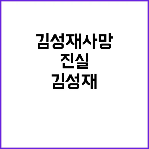 김성재 사망 주사자…