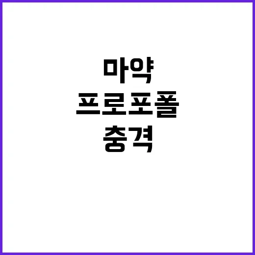 프로포폴 마약 거래…