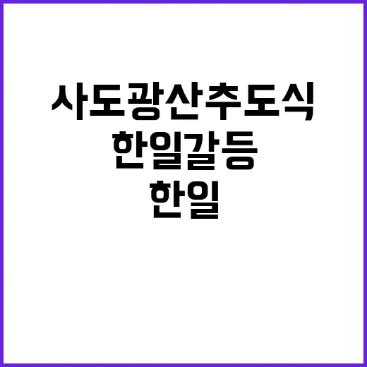 사도광산 추도식 한…