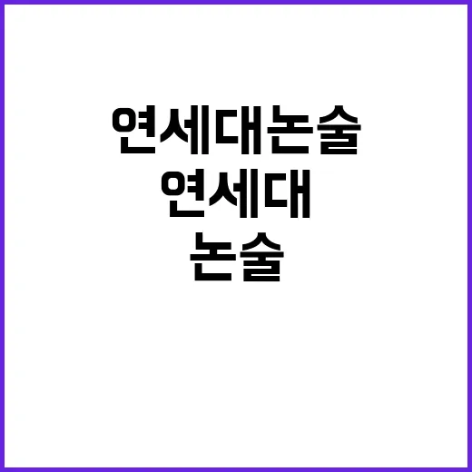 연세대 논술 사태 …