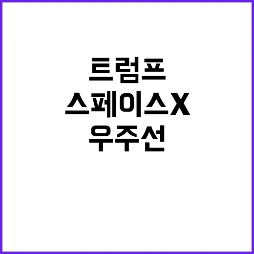 스페이스X 트럼프와…