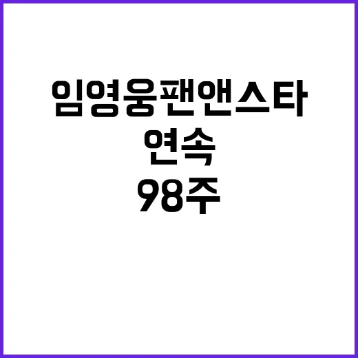 임영웅 팬앤스타 9…