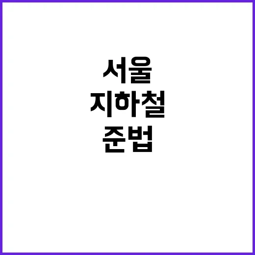 서울 지하철 준법운…