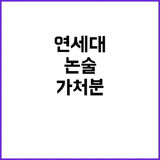 연세대 논술 가처분…