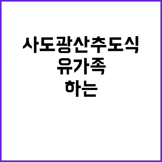 사도광산 추도식 유…