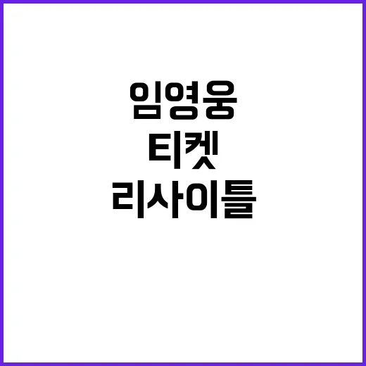 ‘임영웅 리사이틀’…