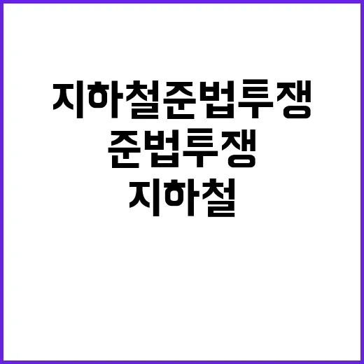 지하철 준법투쟁 퇴…