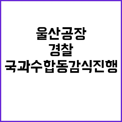 현대차 울산공장 경…