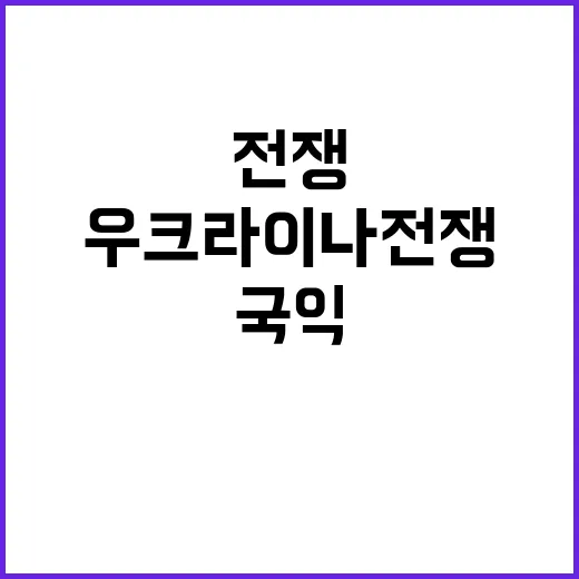 우크라이나 전쟁 국…