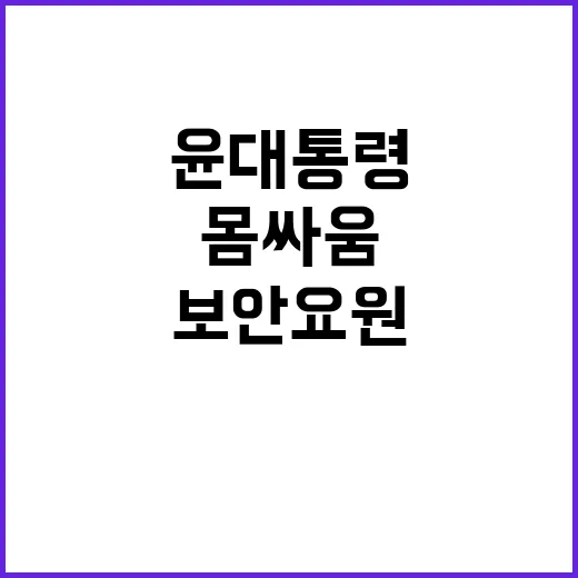 보안요원 몸싸움 윤…