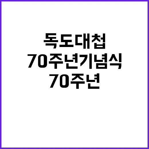 독도대첩 희생자 기…