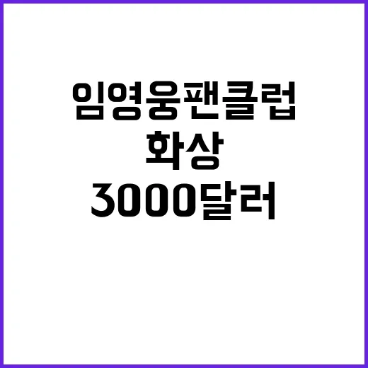 임영웅 팬클럽 30…