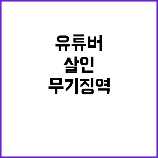 생중계 살인 유튜버…