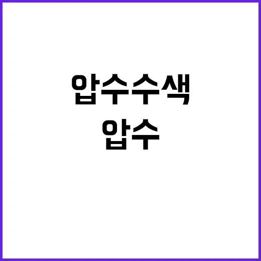 압수수색 해피머니 …