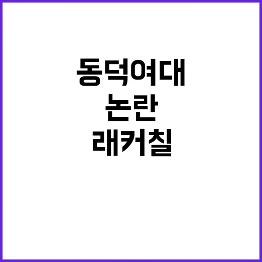 래커칠 논란 동덕여대 총학 입장 공개!