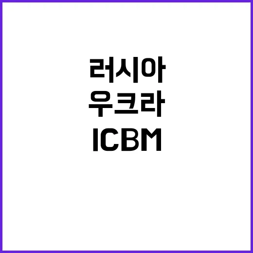 러시아 ICBM 비밀 우크라 공습의 진실은?