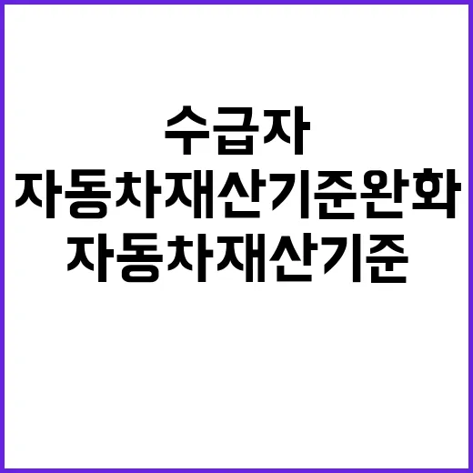 자동차재산 기준 완…