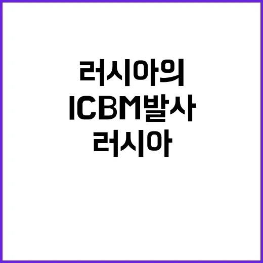 ICBM 발사 러시아의 충격 선언과 평화 협정 가능성